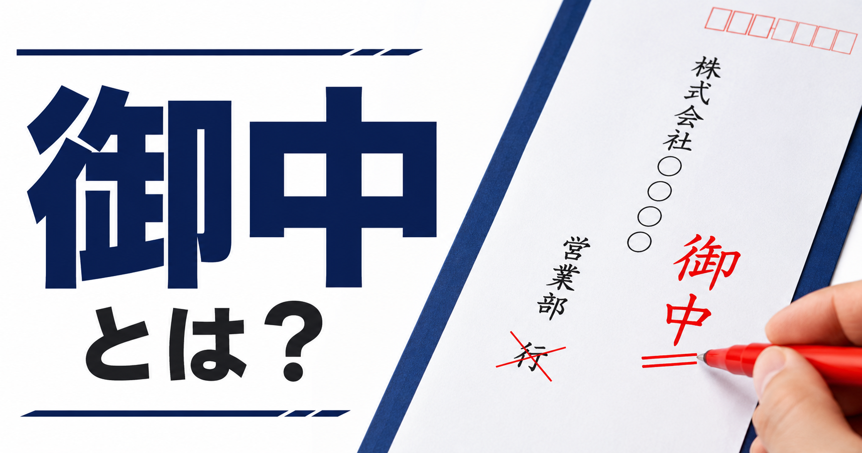 「御中」の正しい使い方とは?様・行との違いと封筒の書き方を解説 | Ficilcom