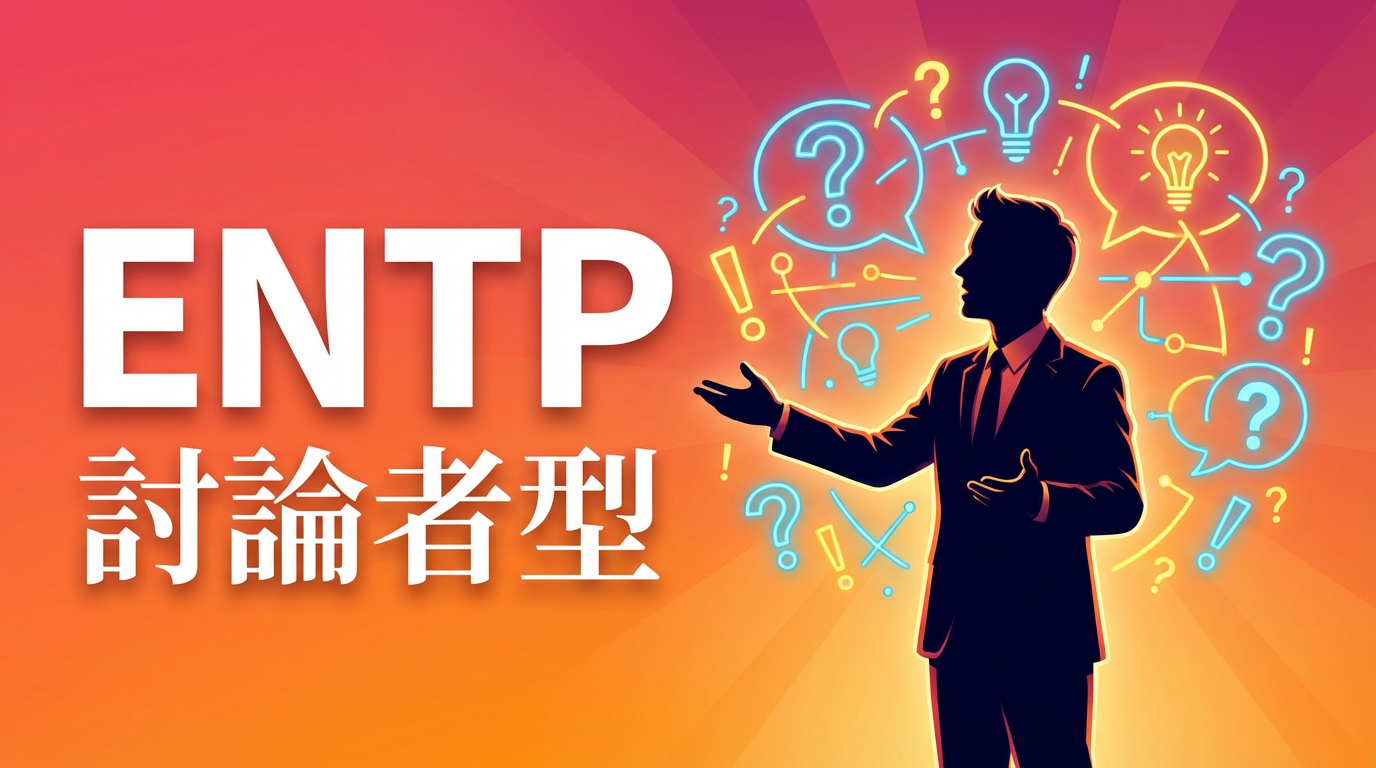 ENTP（討論者）に向いてる仕事｜論理的思考を活かす職業【2026年版】