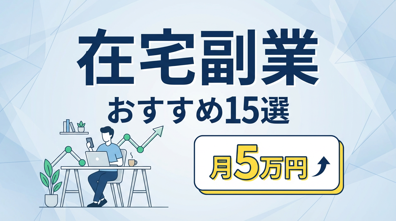 在宅副業おすすめ15選|初心者でも安全に稼げる仕事【2026年最新】