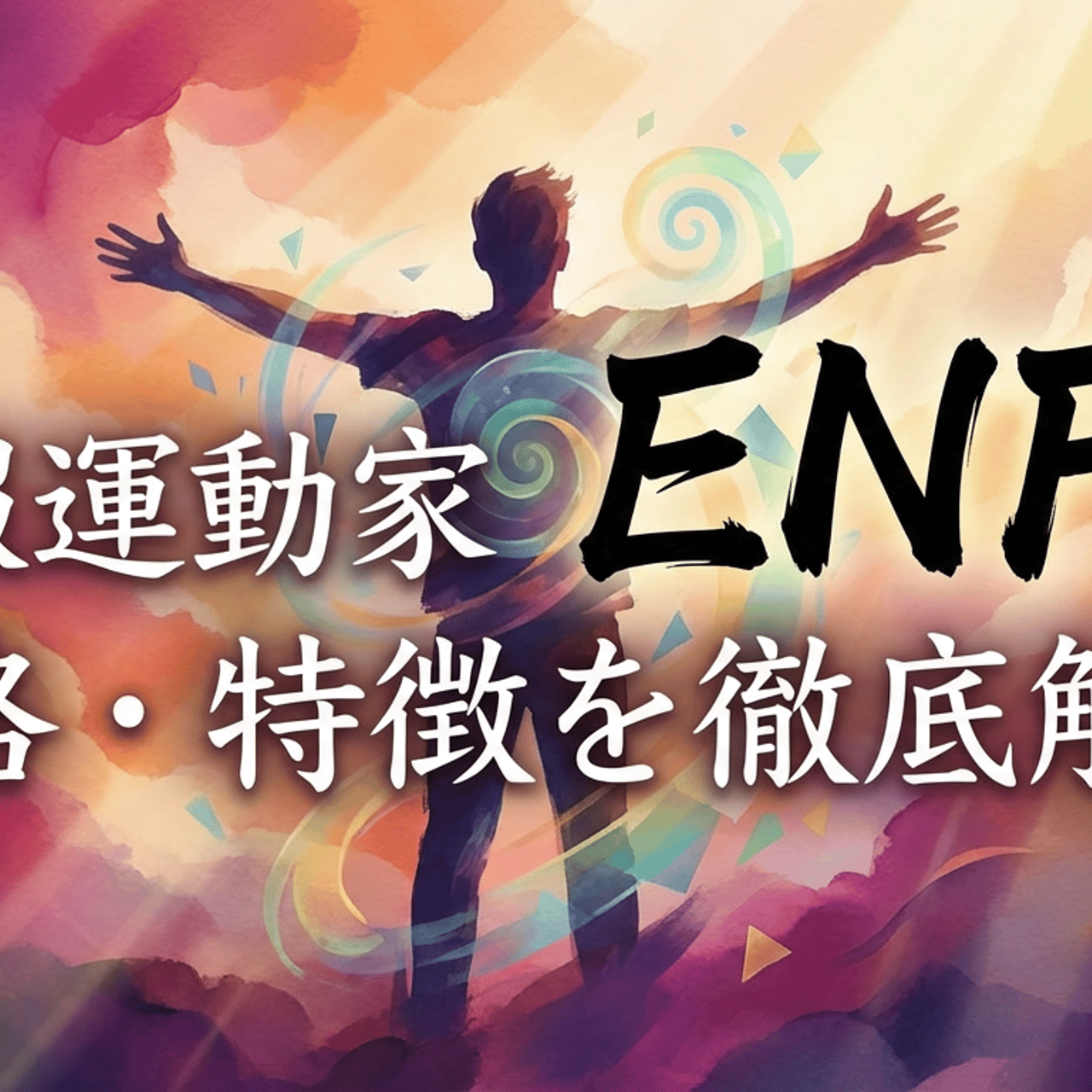 広報運動家 ENFP（広報運動家）の性格・特徴｜職場での活かし方を徹底解説
