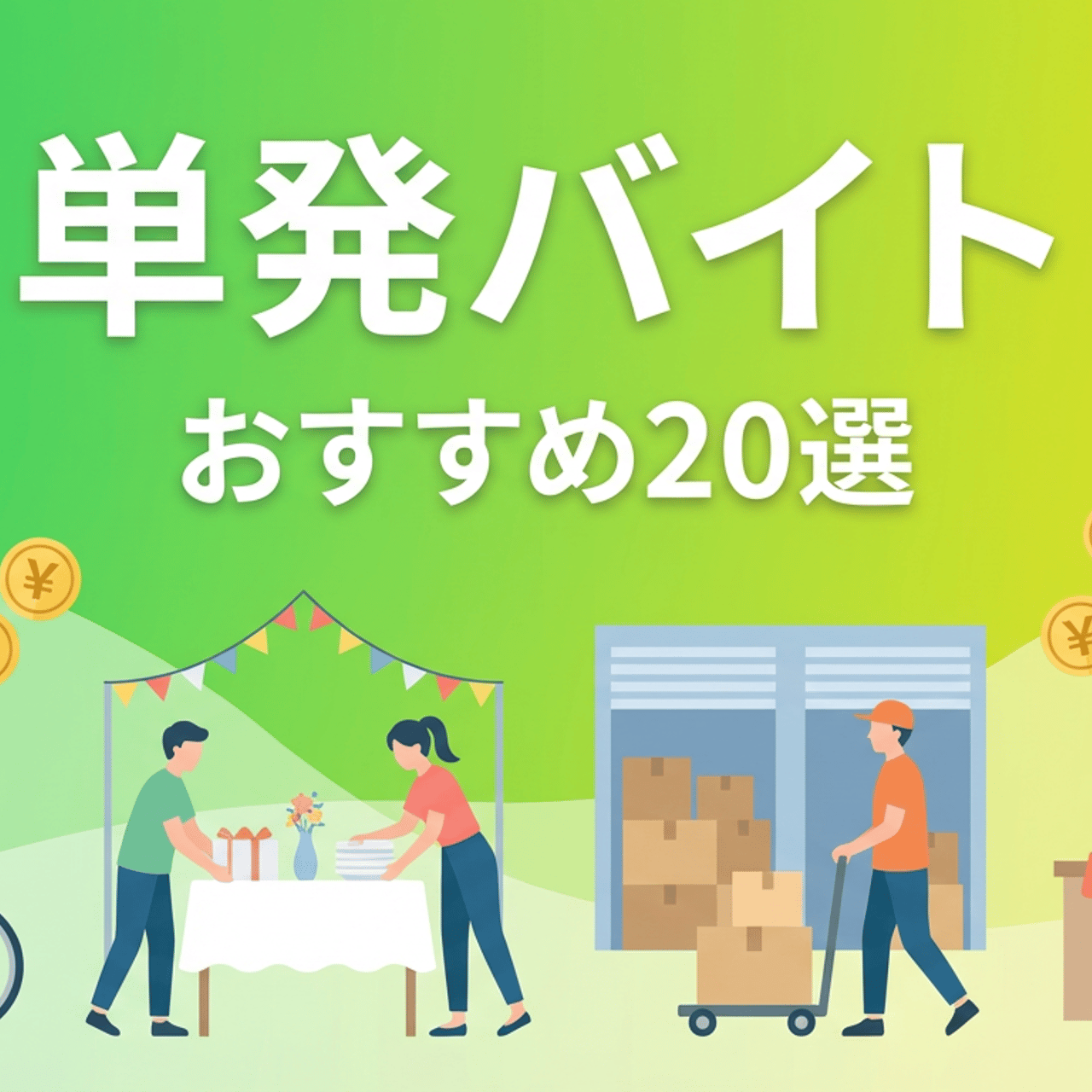 単発 バイト おすすめ