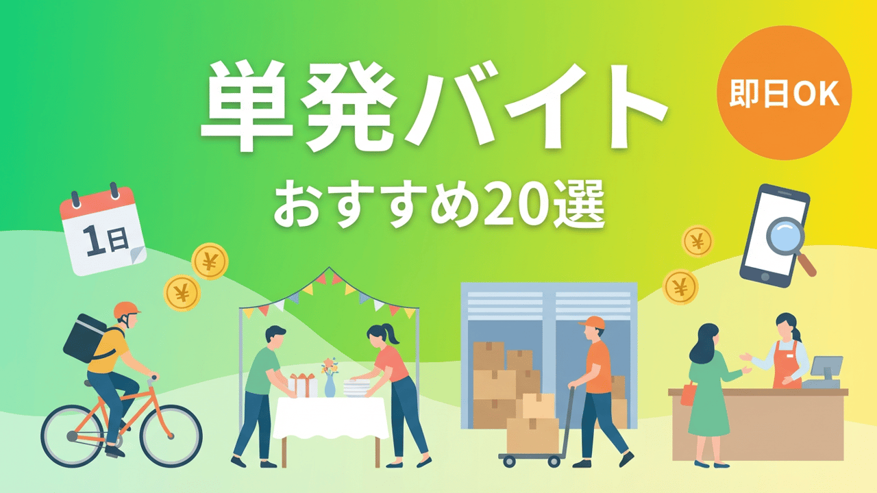 即日 バイト 単発