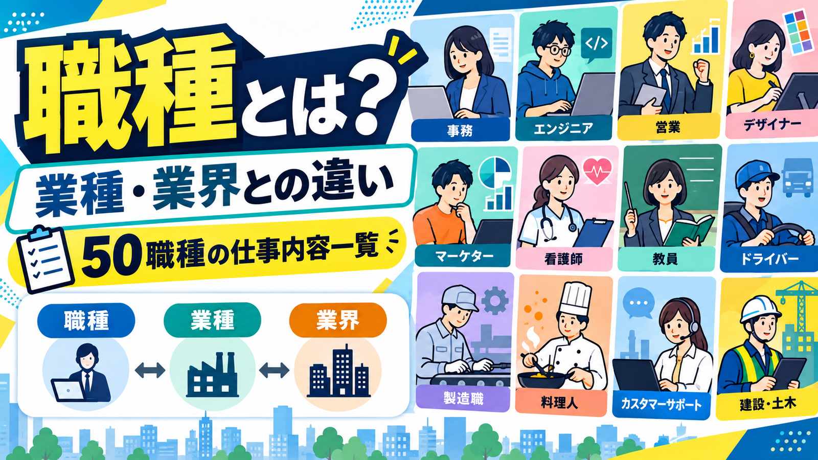 職種とは？業種・業界との違いと50職種の仕事内容一覧
