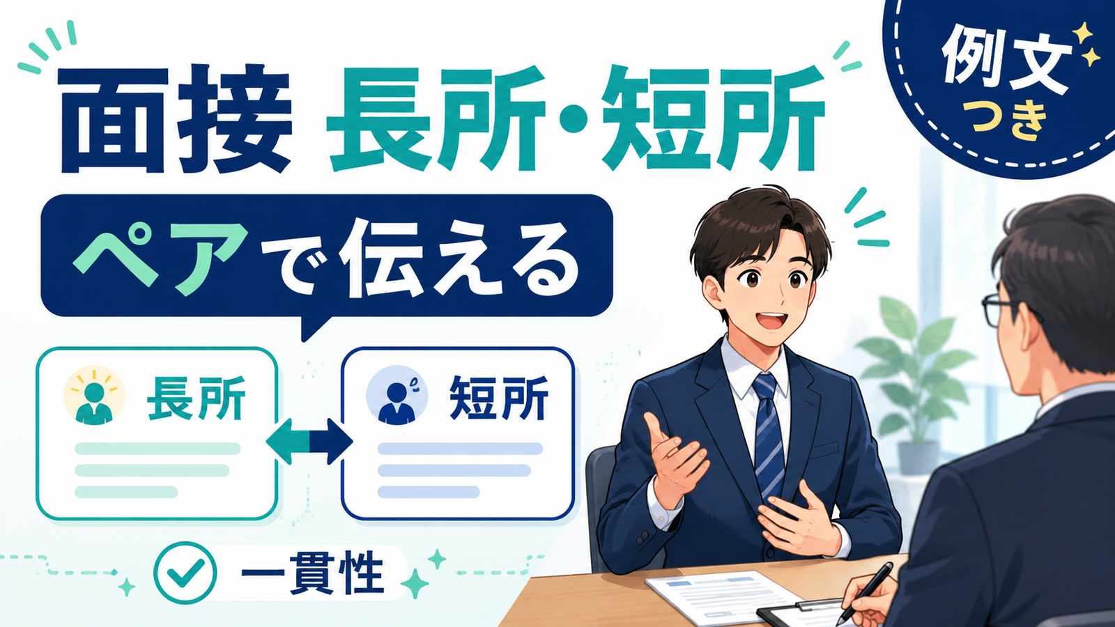 面接の長所と短所の答え方|一覧と例文で丸わかり