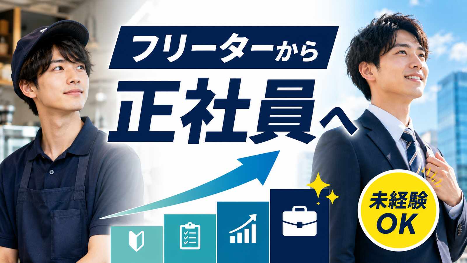 フリーターから正社員になるには|未経験からの就職術