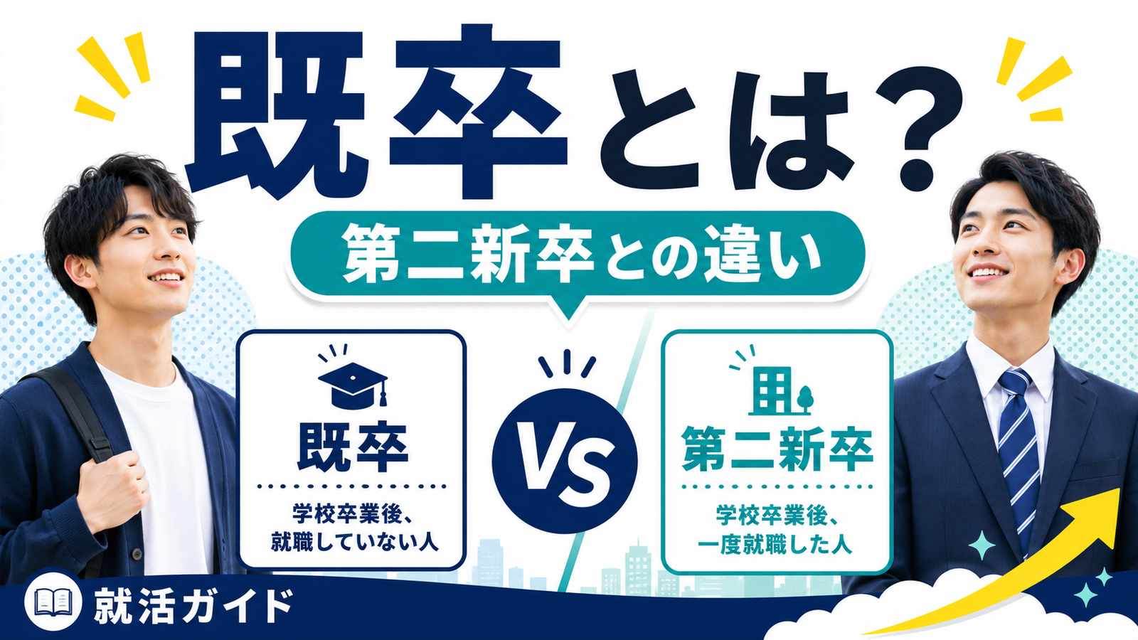 既卒とは?第二新卒との違いと就活の進め方