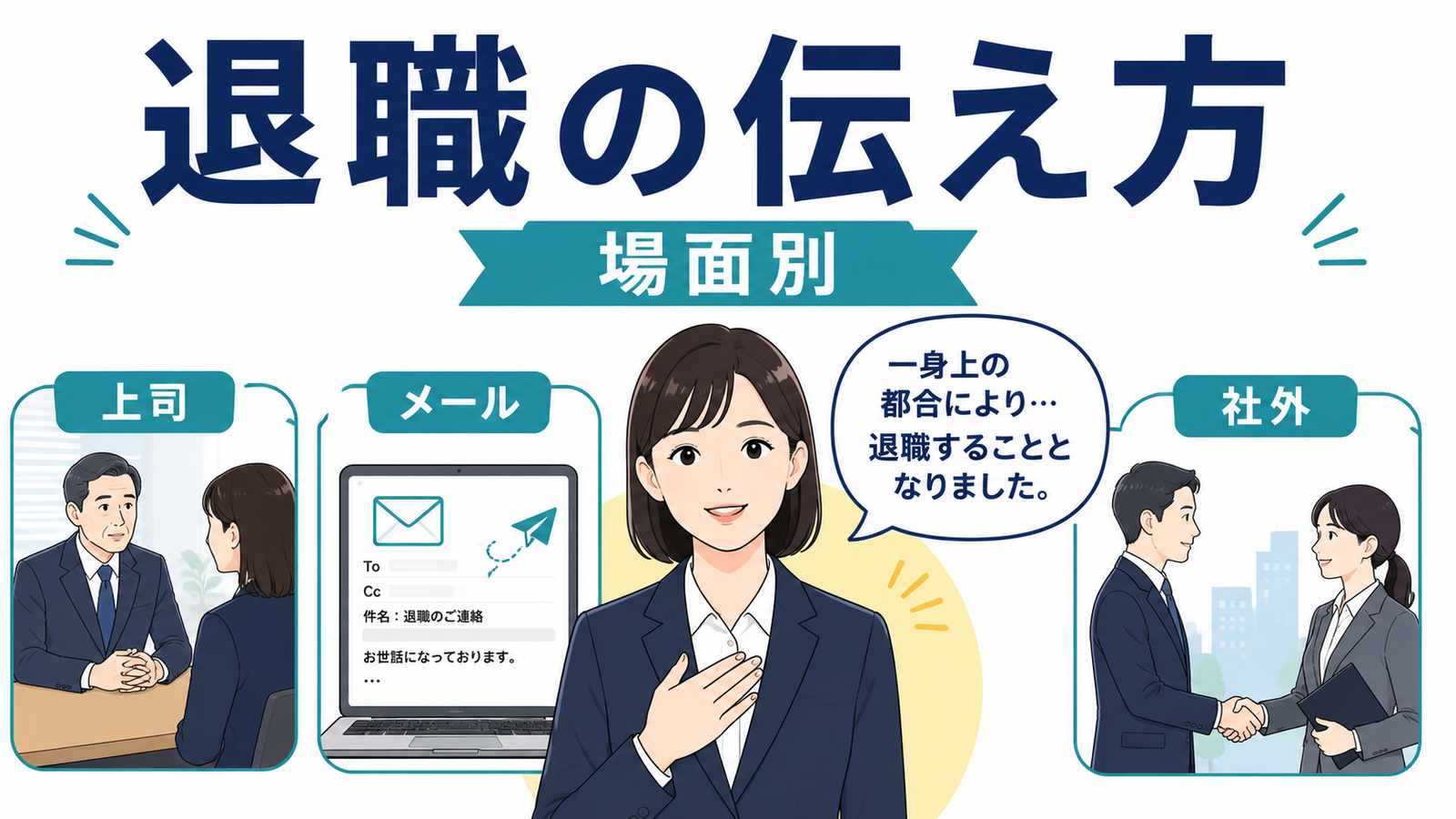 会社を辞める・退職の丁寧な言い方｜ビジネス例文