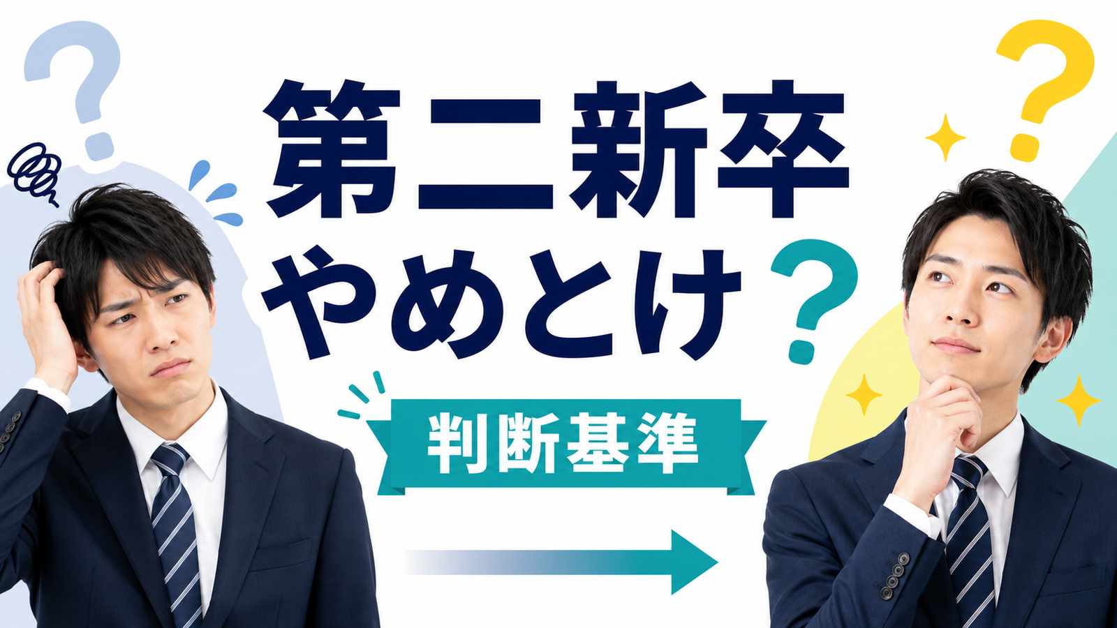 第二新卒はやめとけ?後悔しない転職判断の基準