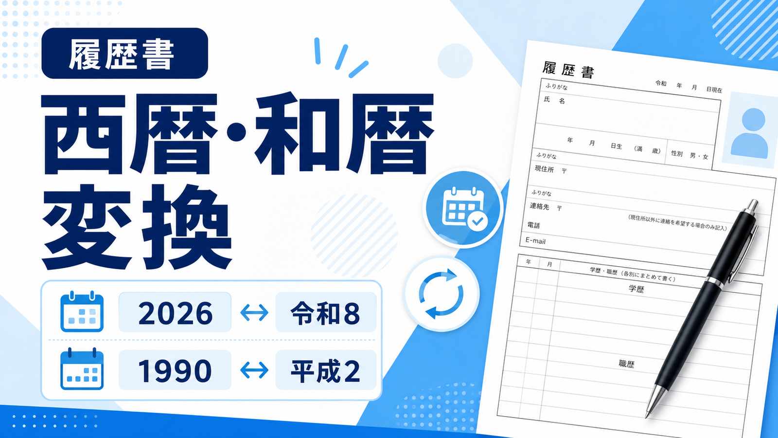 西暦・和暦変換早見表|履歴書に使える令和・平成の計算方法