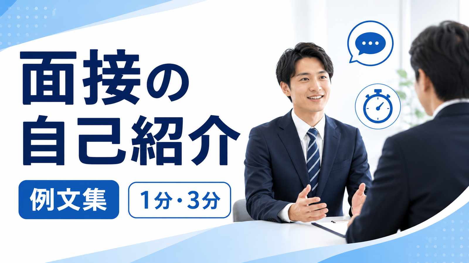 面接の自己紹介 例文集｜1分・3分の話し方とNG例を解説