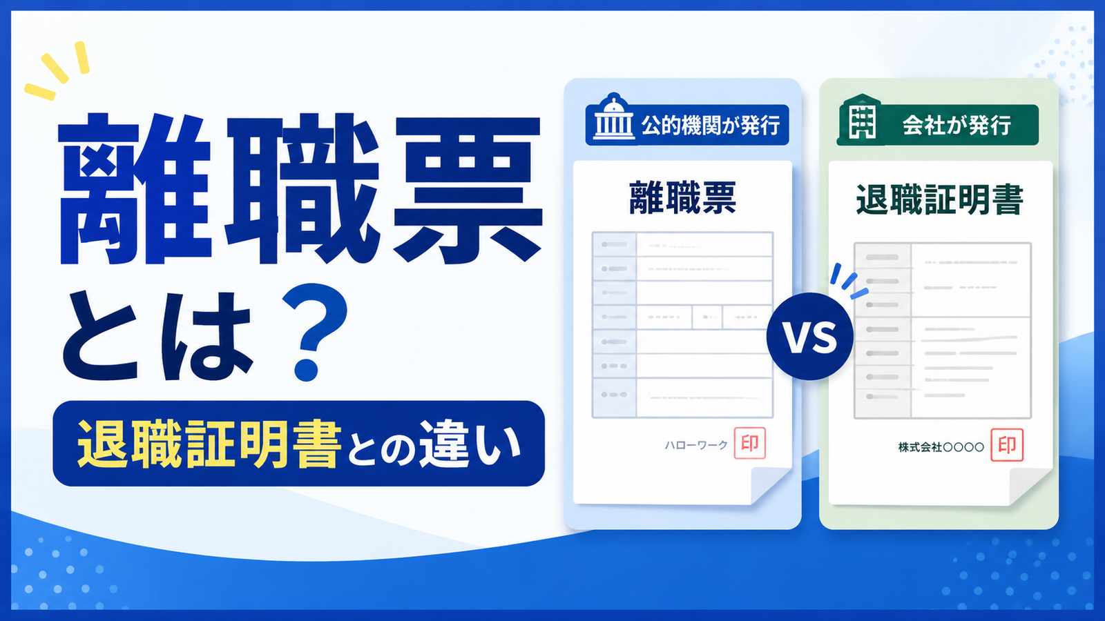 離職票とは?発行タイミング・退職証明書との違いを解説