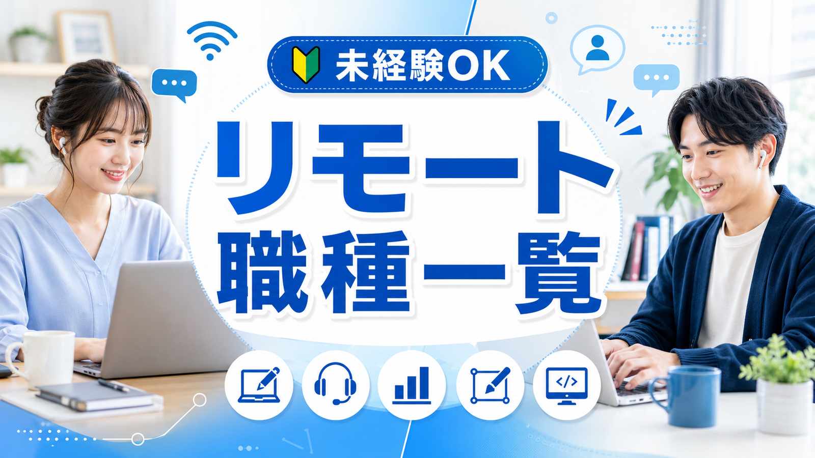 リモートワークの職種一覧｜未経験でも始めやすい仕事を解説