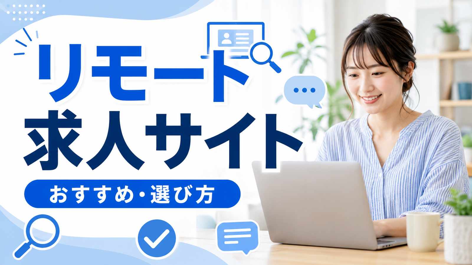 リモートワークの求人サイトおすすめ|選び方と探し方