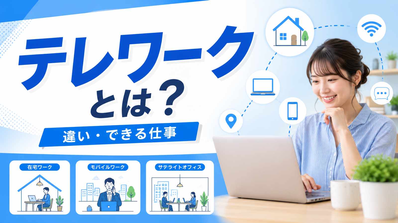 テレワークとは?リモートワークとの違い・できる仕事