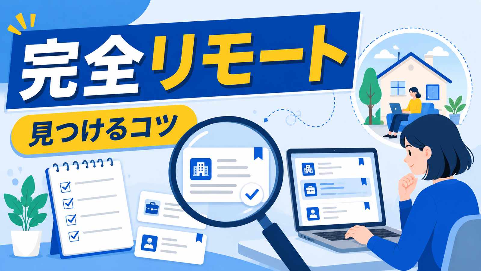 完全リモートで働ける会社・仕事の見つけ方