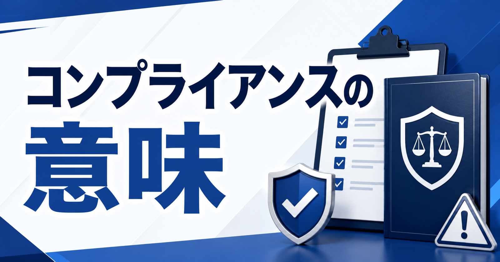 コンプライアンスとは?意味・ビジネスでの使い方・違反事例をわかりやすく解説