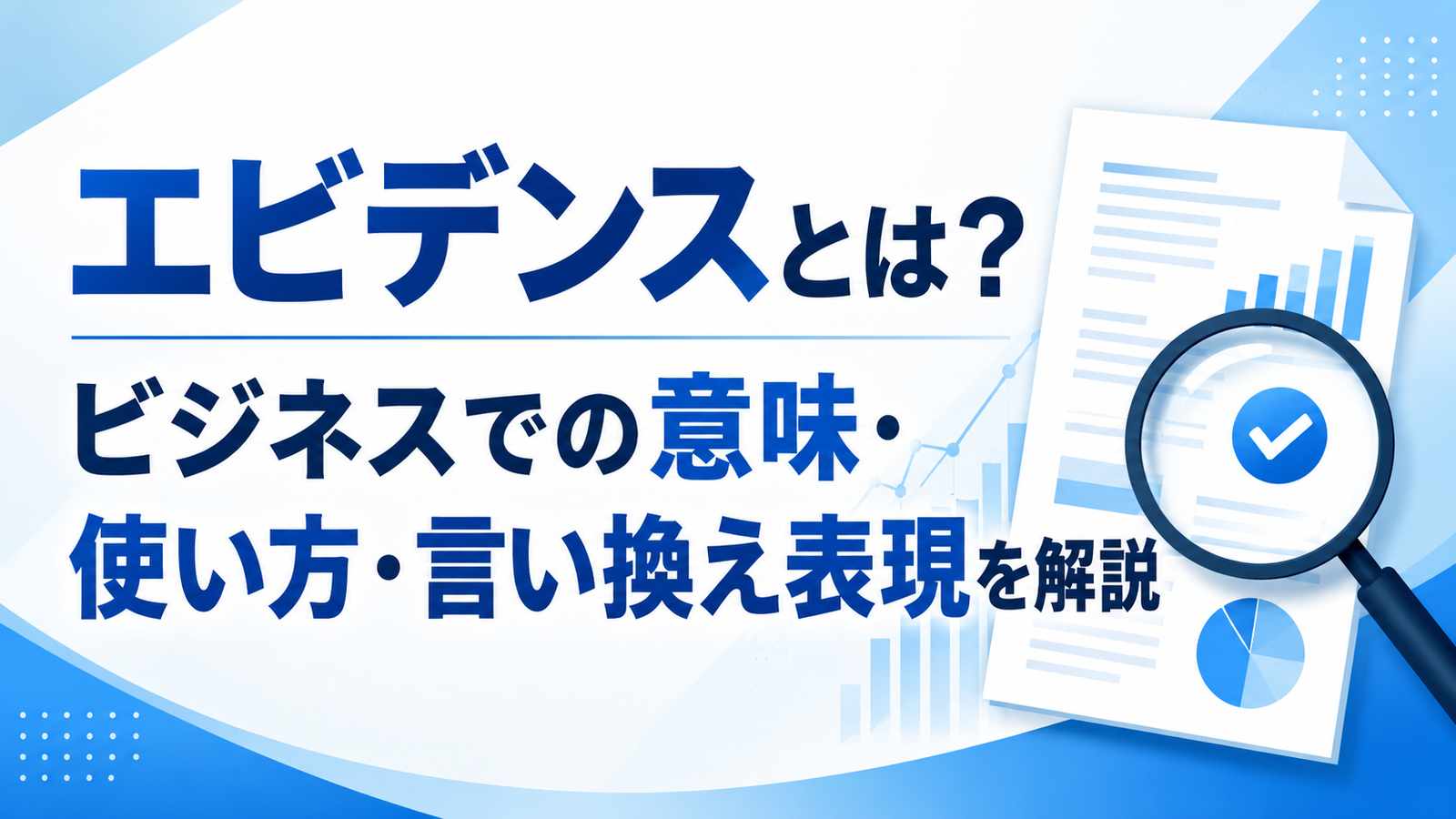 エビデンスとは?ビジネスでの意味・使い方・言い換え表現を解説