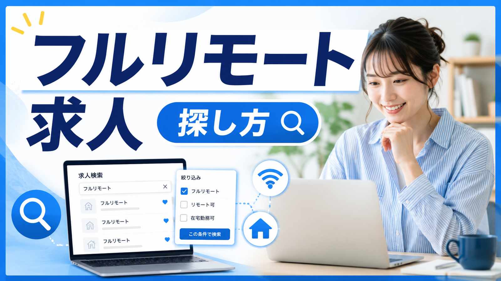 フルリモート求人の探し方|見極めポイントと注意点