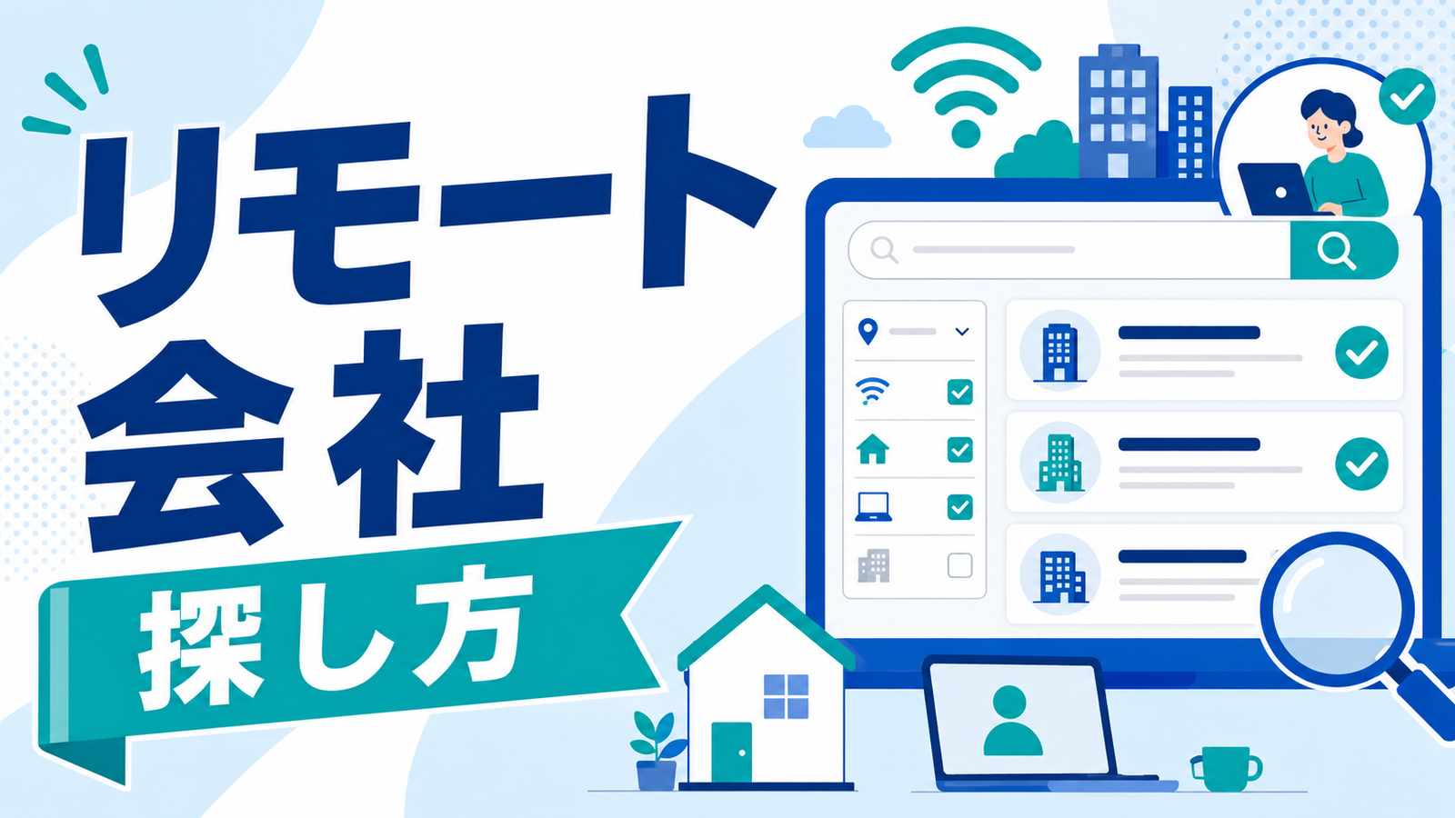 リモートワークできる会社の特徴と探し方