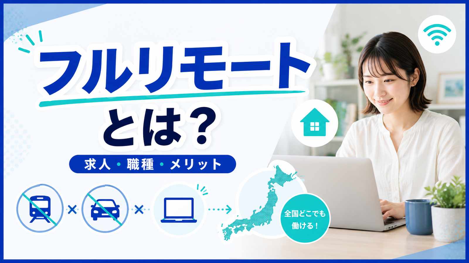 フルリモートとは?求人・職種・メリットを徹底解説
