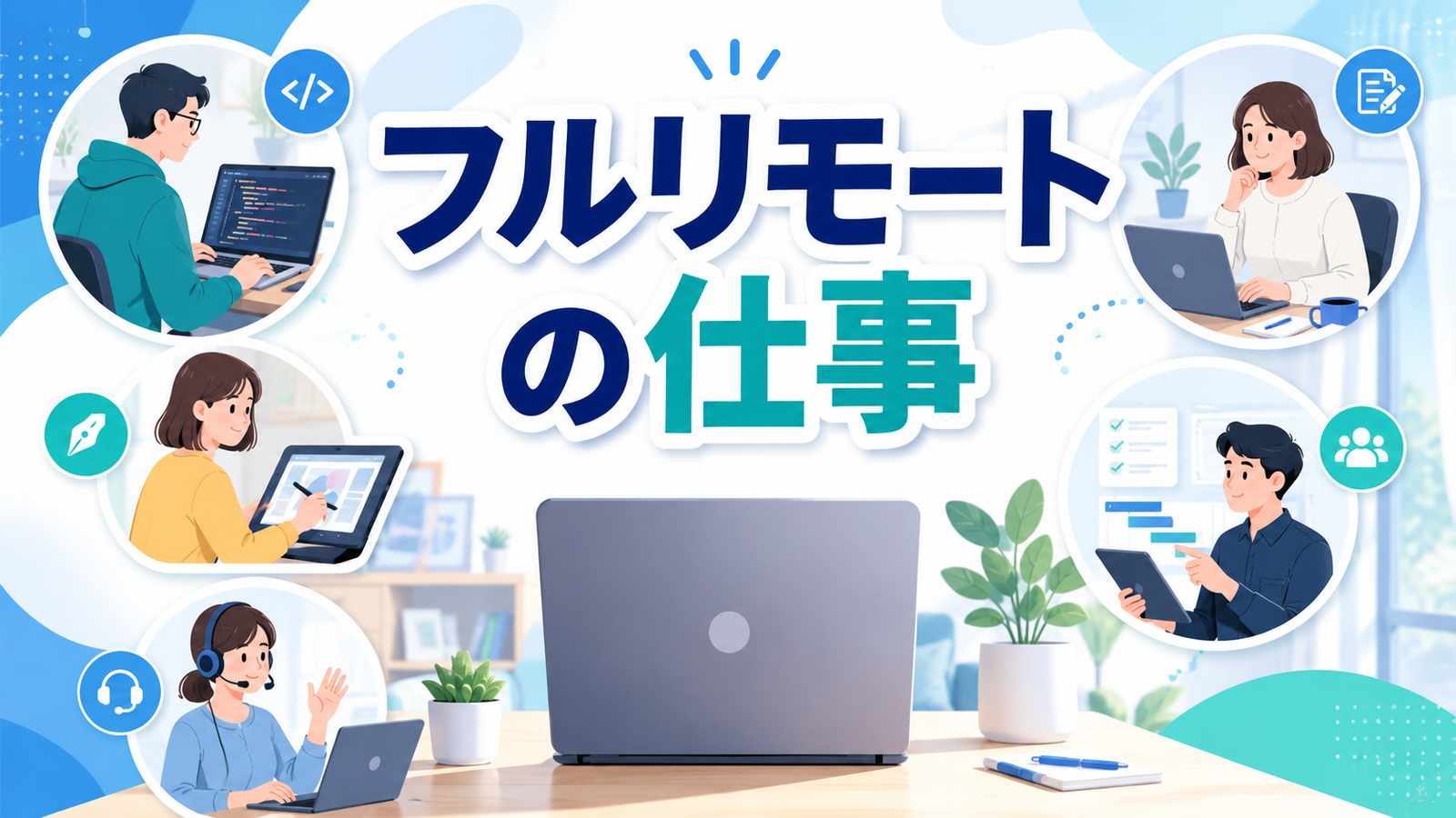 フルリモートの職種一覧｜職種別の求人傾向
