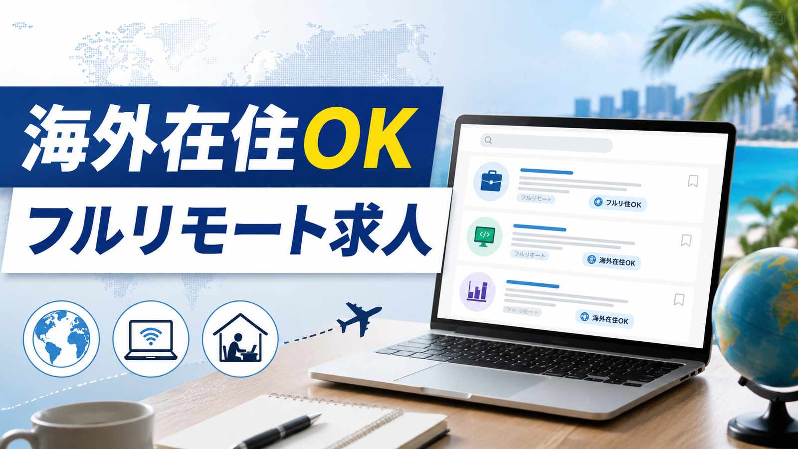 海外在住でもできるフルリモート求人の探し方