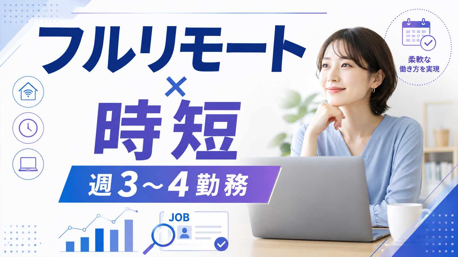 時短・週3・週4で働けるフルリモート求人|正社員求人の探し方
