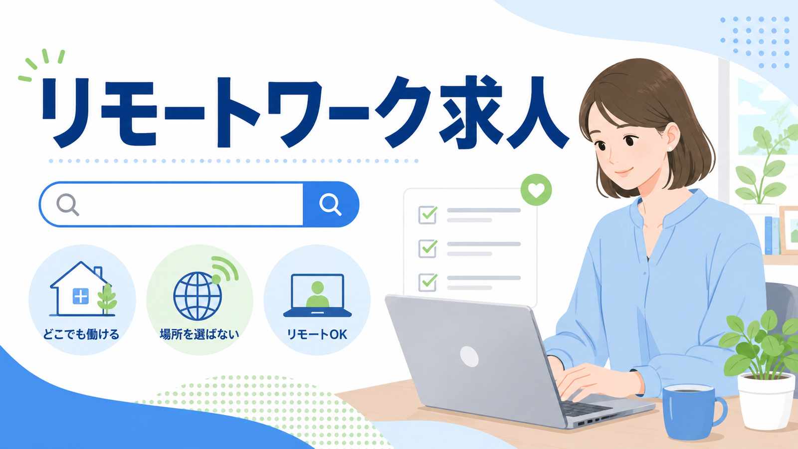 リモートワークの求人一覧|正社員・未経験OKの募集