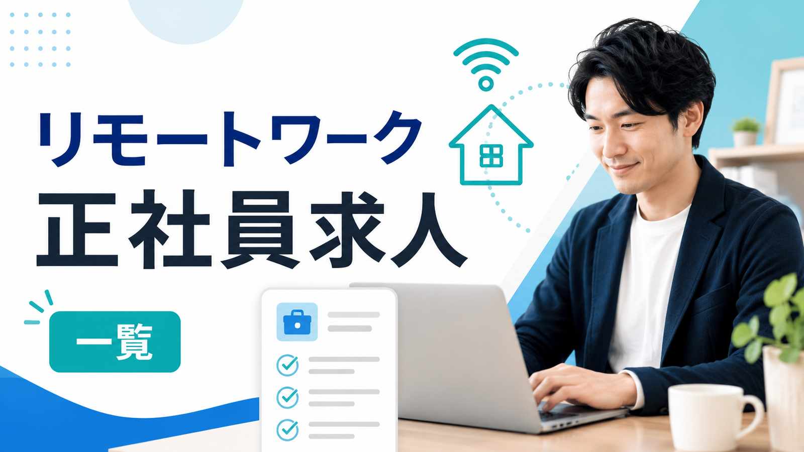 リモートワーク正社員の求人一覧｜職種・年収・リモート範囲で探す