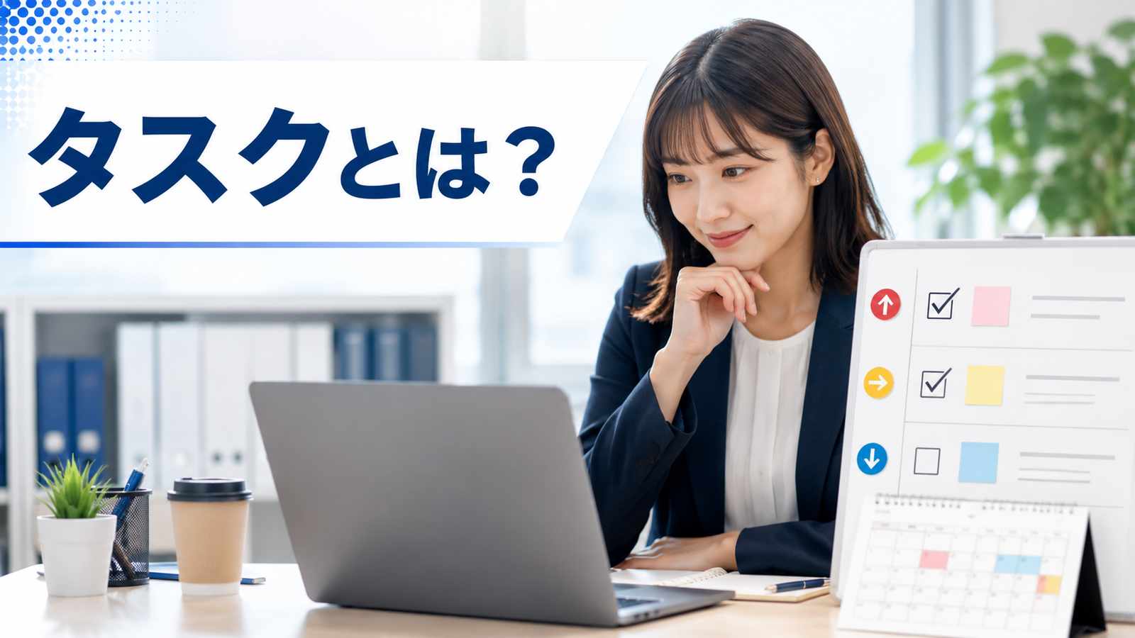 タスクとは?意味とビジネスでの使い方・タスク管理のコツを解説