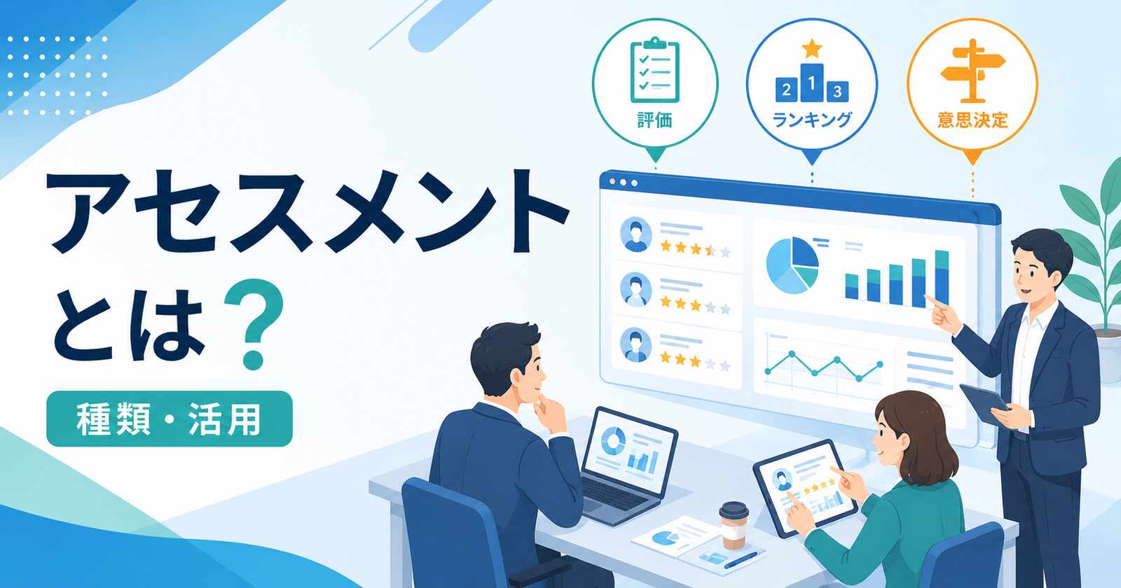 アセスメントとは?意味・種類・ビジネスでの活用シーンを解説