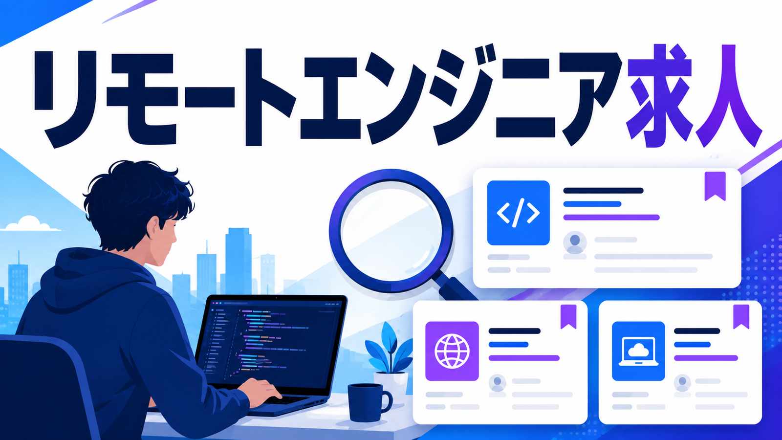 リモートワークのエンジニア求人一覧｜職種・年収・フルリモート可否で探す