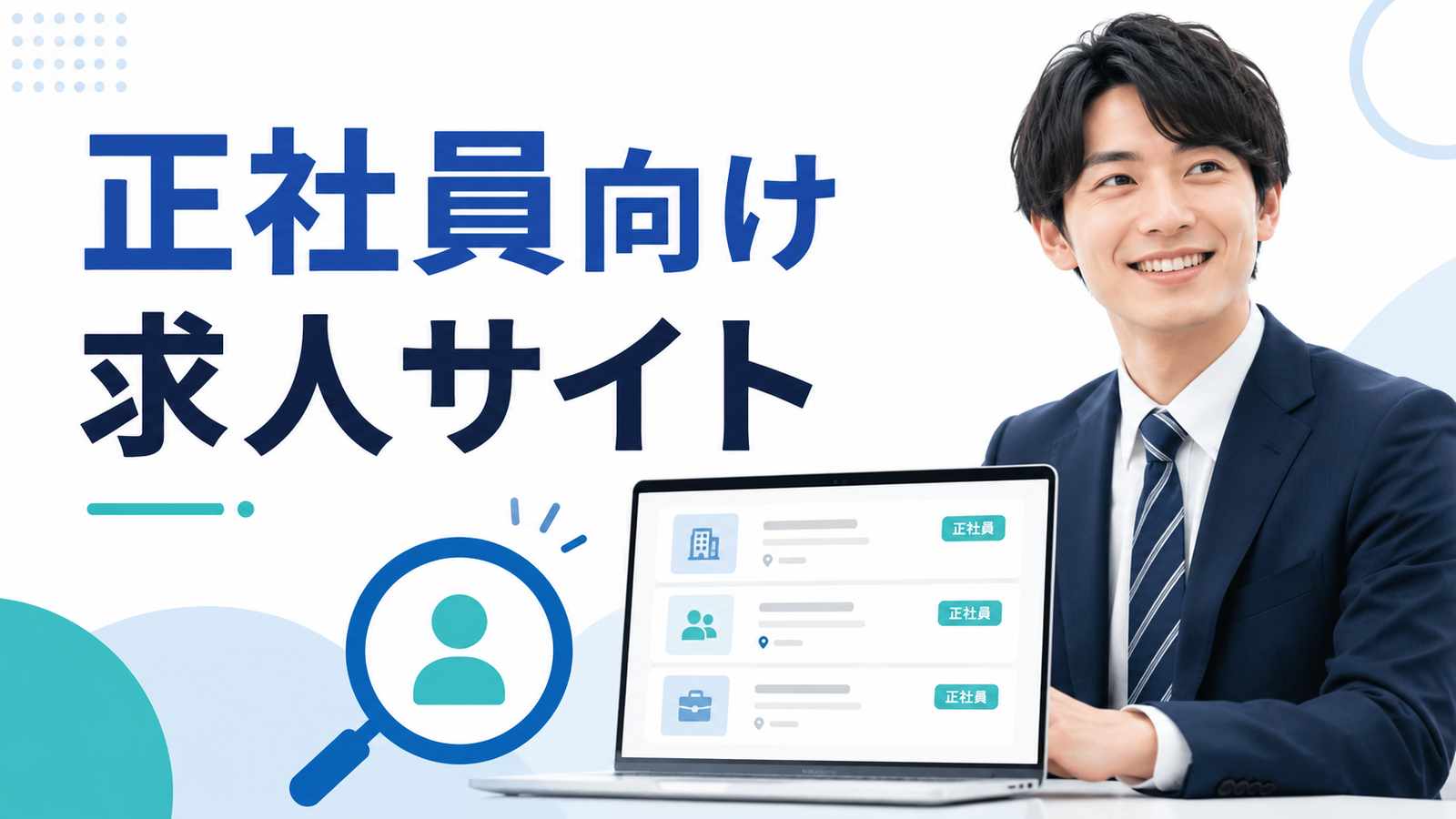 求人サイトの選び方|正社員におすすめの探し方と使い分け