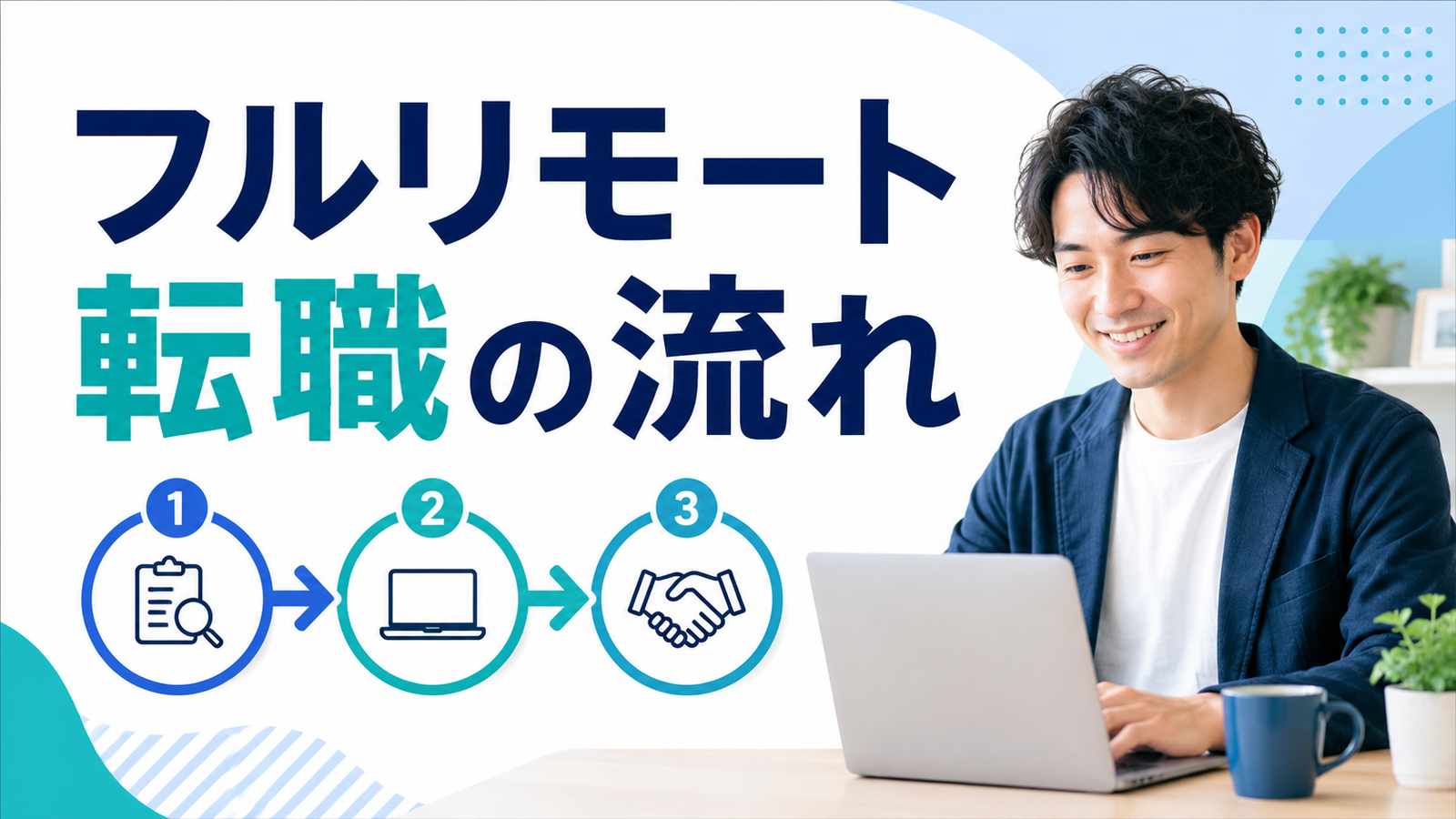 フルリモートに転職する方法|選考の進め方と内定前の確認事項