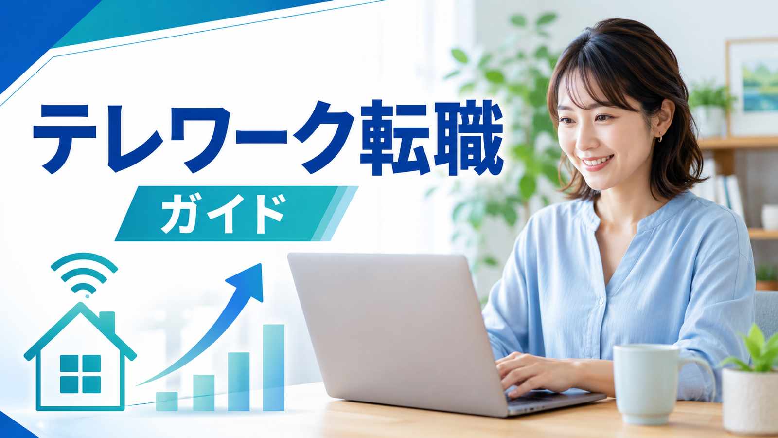 テレワーク・在宅ワークへの転職ガイド｜働き方の違いと求人の選び方