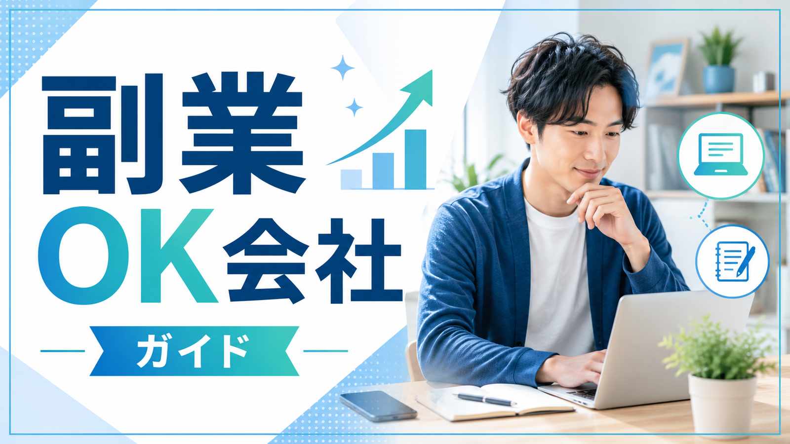 副業OKな会社の探し方｜正社員でも副業できる求人