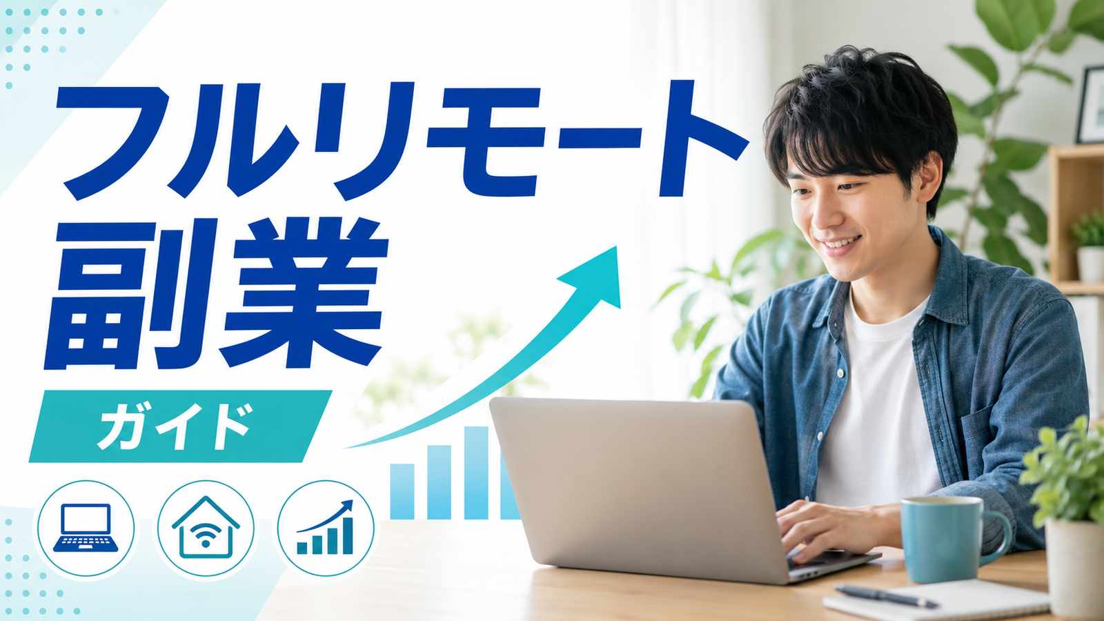 フルリモートでできる副業｜両立しやすい働き方