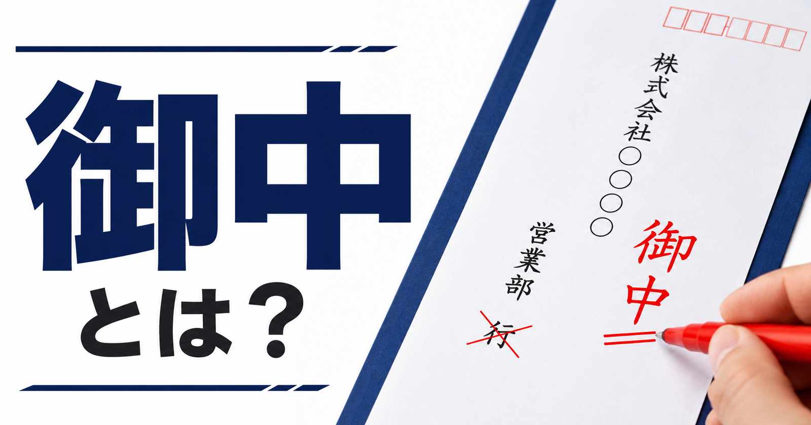 「御中」の正しい使い方とは?様・行との違いと封筒の書き方を解説