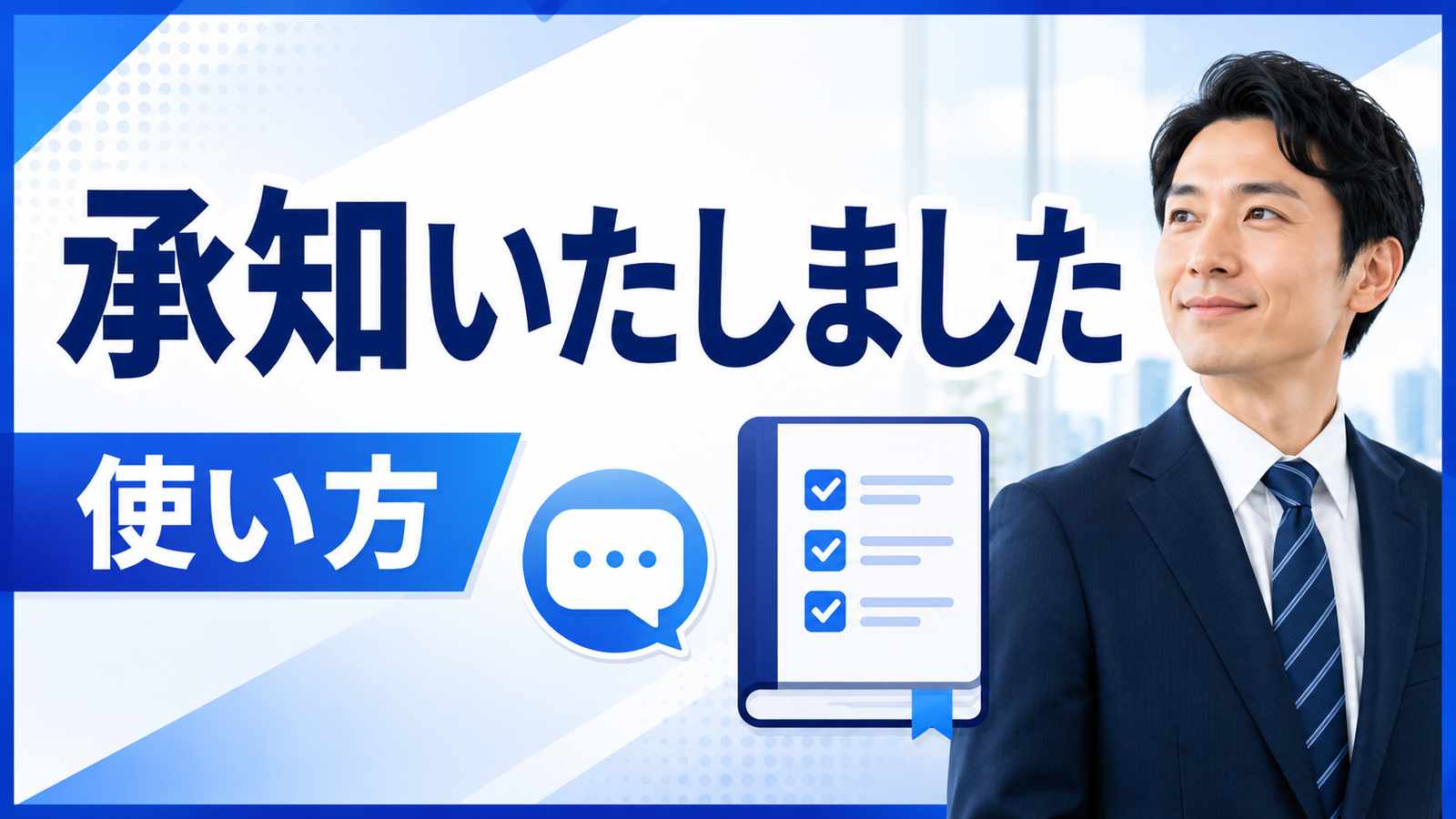「承知いたしました」は正しい敬語?意味・使い方・言い換えを解説