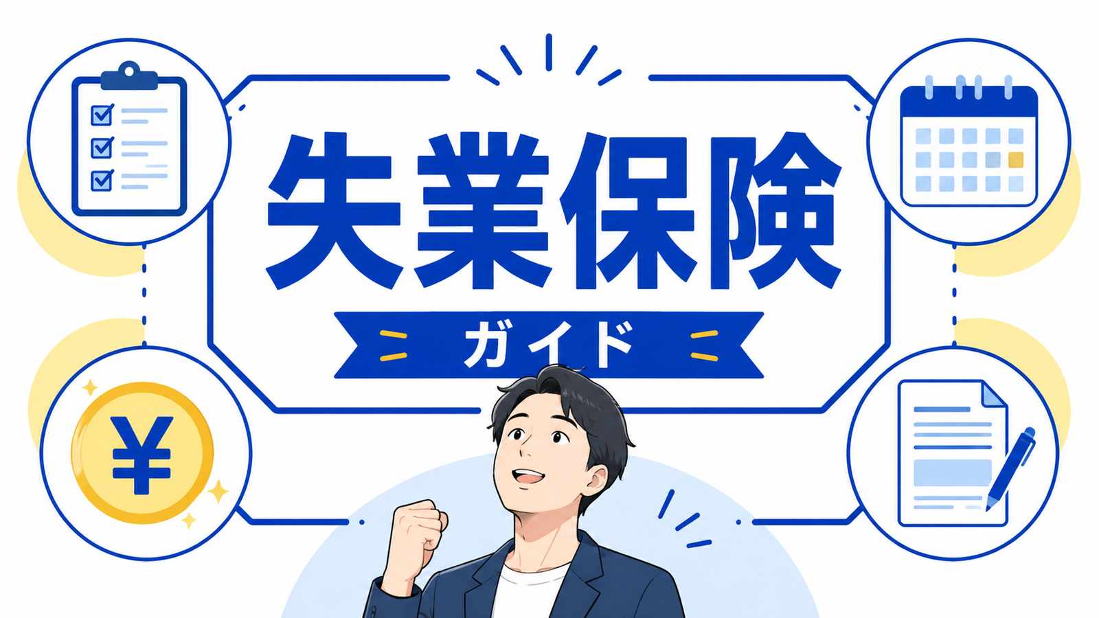 失業保険とは?受給条件・金額・期間・申請方法を完全ガイド
