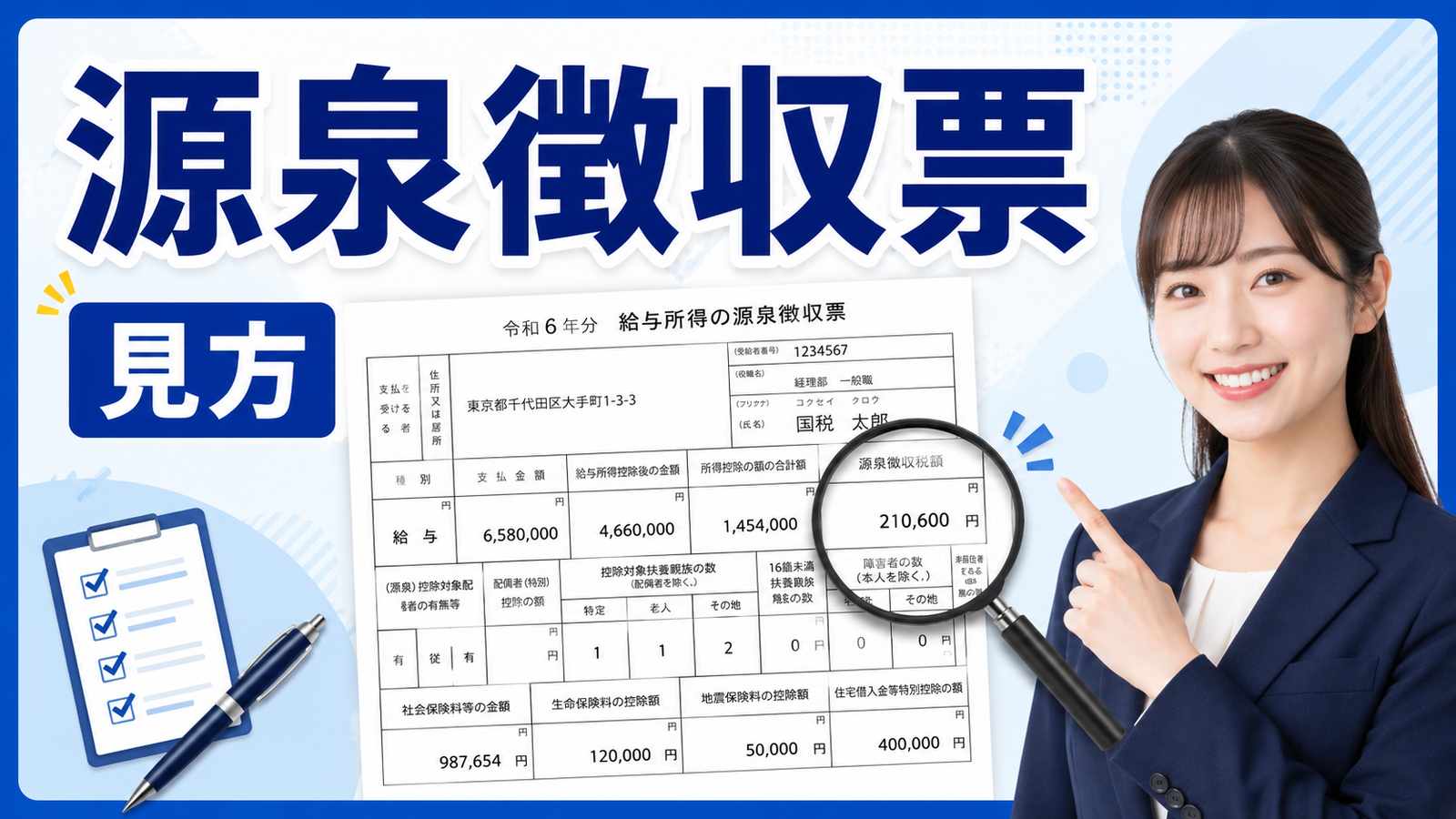 源泉徴収票とは？見方・もらえる時期・転職時の提出方法を解説