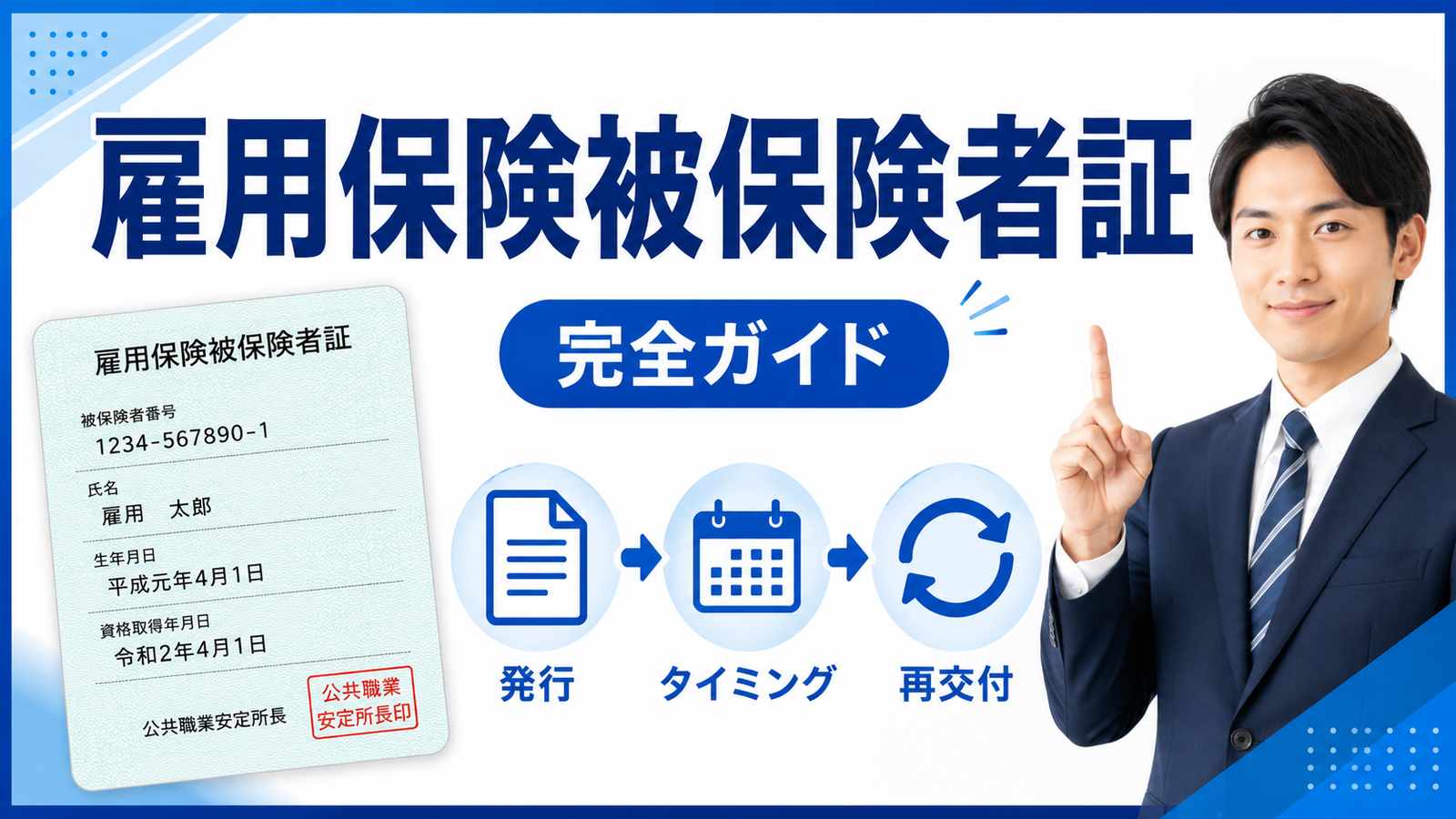 雇用保険被保険者証とは?もらうタイミング・再発行方法を解説
