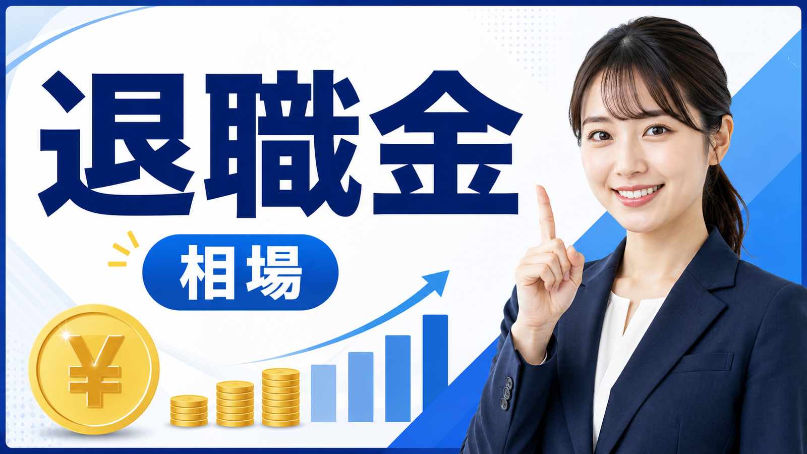 退職金の相場はいくら？計算方法・税金・受け取り方を徹底解説