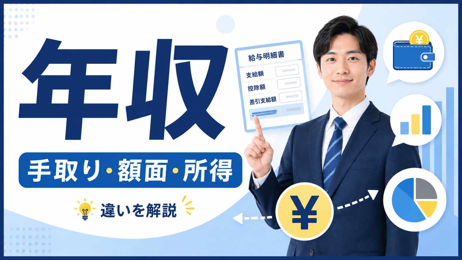 年収とは？手取り・額面・所得との違いをわかりやすく解説