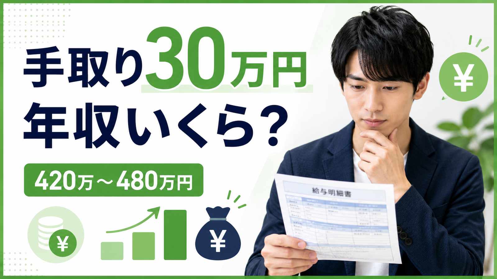 手取り30万円の年収はいくら?額面・生活レベル・税金を解説