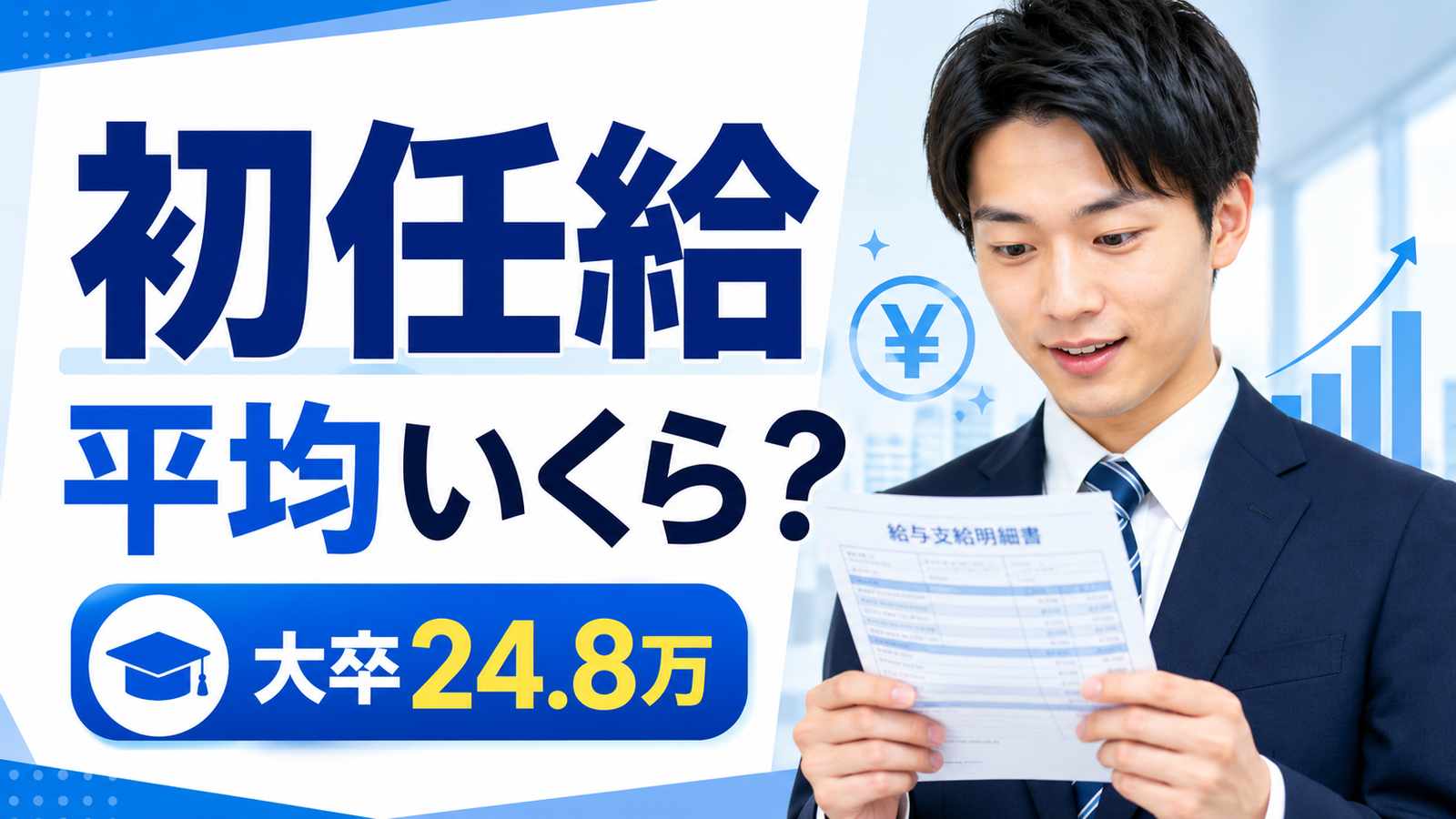 初任給の平均はいくら？大卒・高卒・業界別の相場を解説