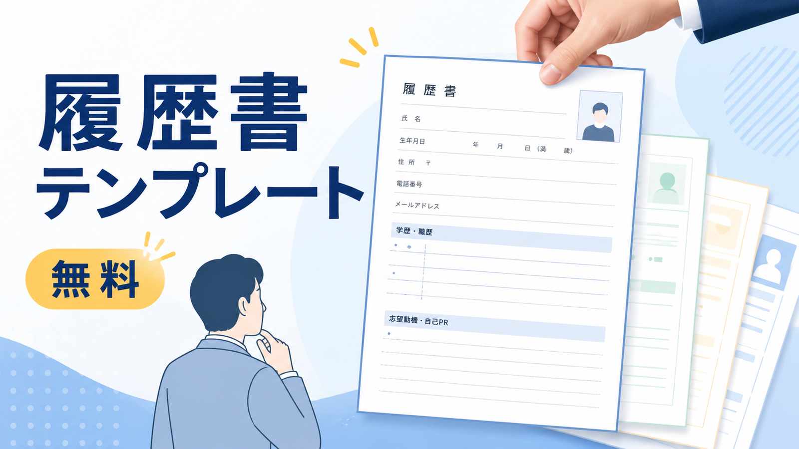 履歴書テンプレート無料ダウンロード|転職に使える様式を厳選