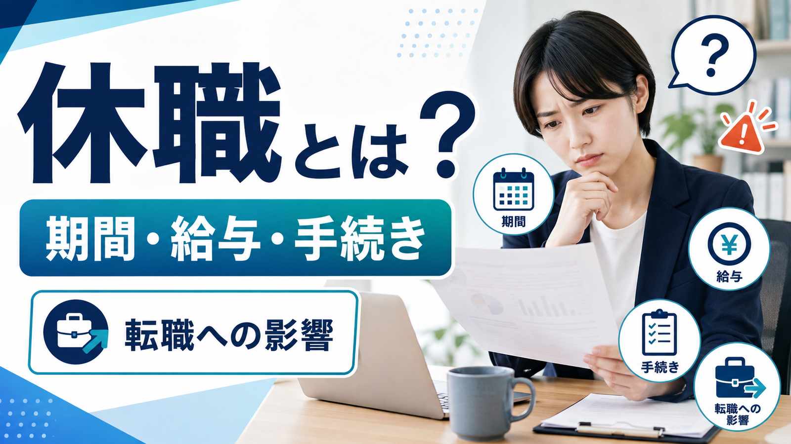 休職とは？期間・給与・手続き・転職への影響をわかりやすく解説