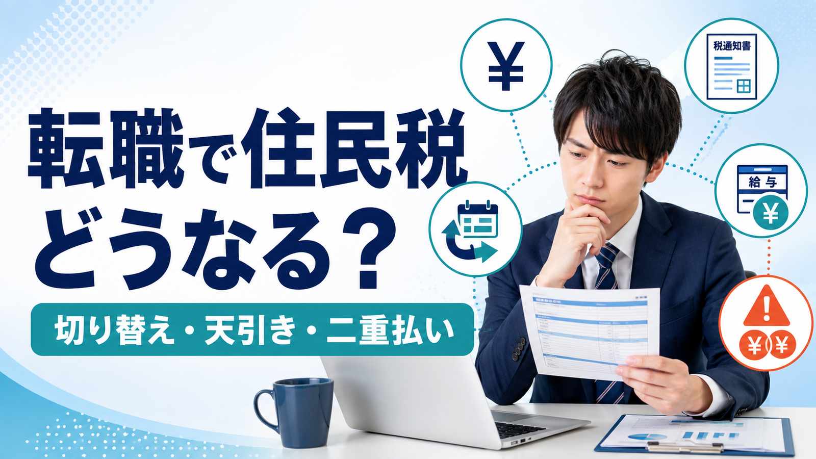 転職すると住民税はどうなる?切り替え・天引き・二重払いをケース別に解説