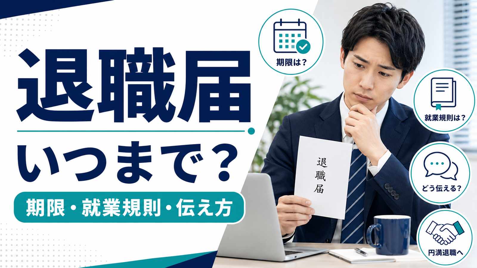 退職届はいつまでに出す?法律上の期限・就業規則・円満な伝え方